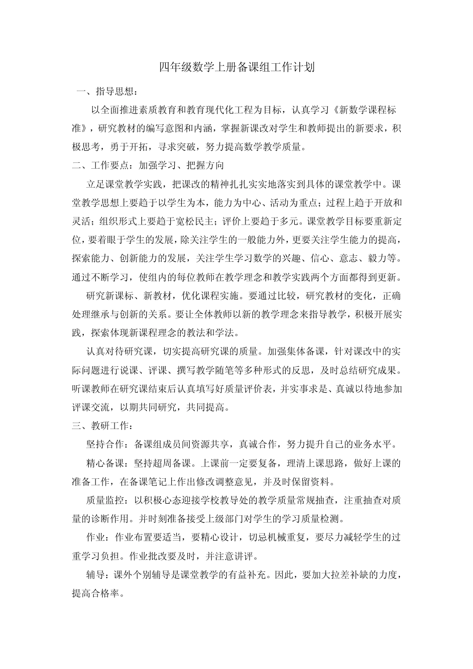 四年级数学上册备课组工作计划_第1页