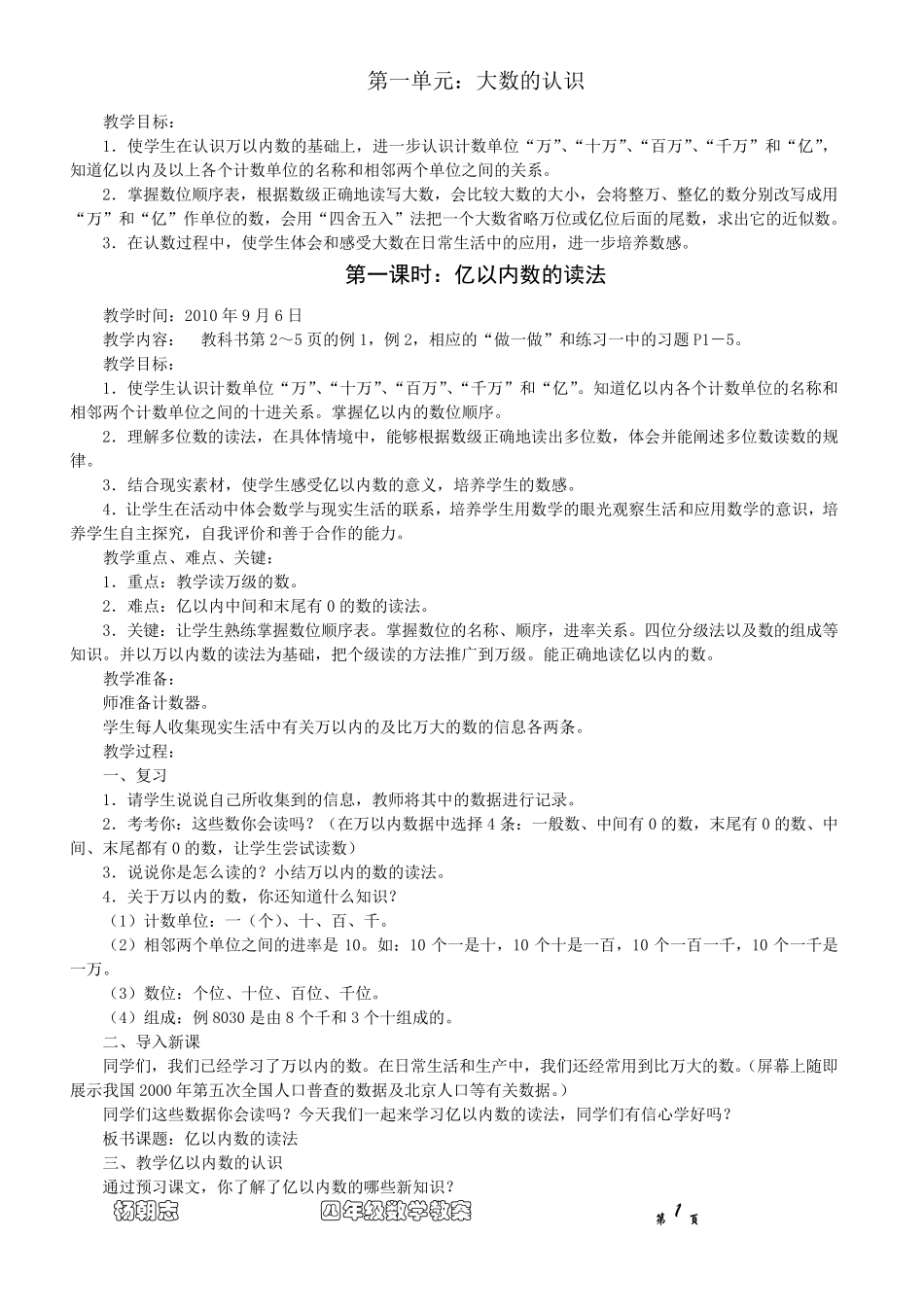 四年级数学上册大数的认识单元教案_第1页