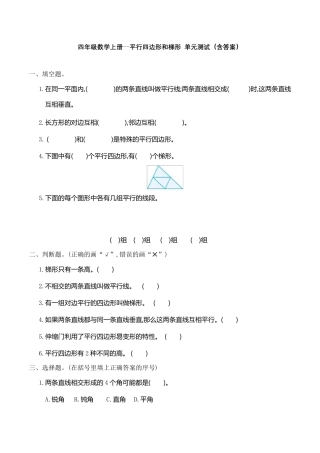 四年级数学上册平行四边形和梯形单元测试