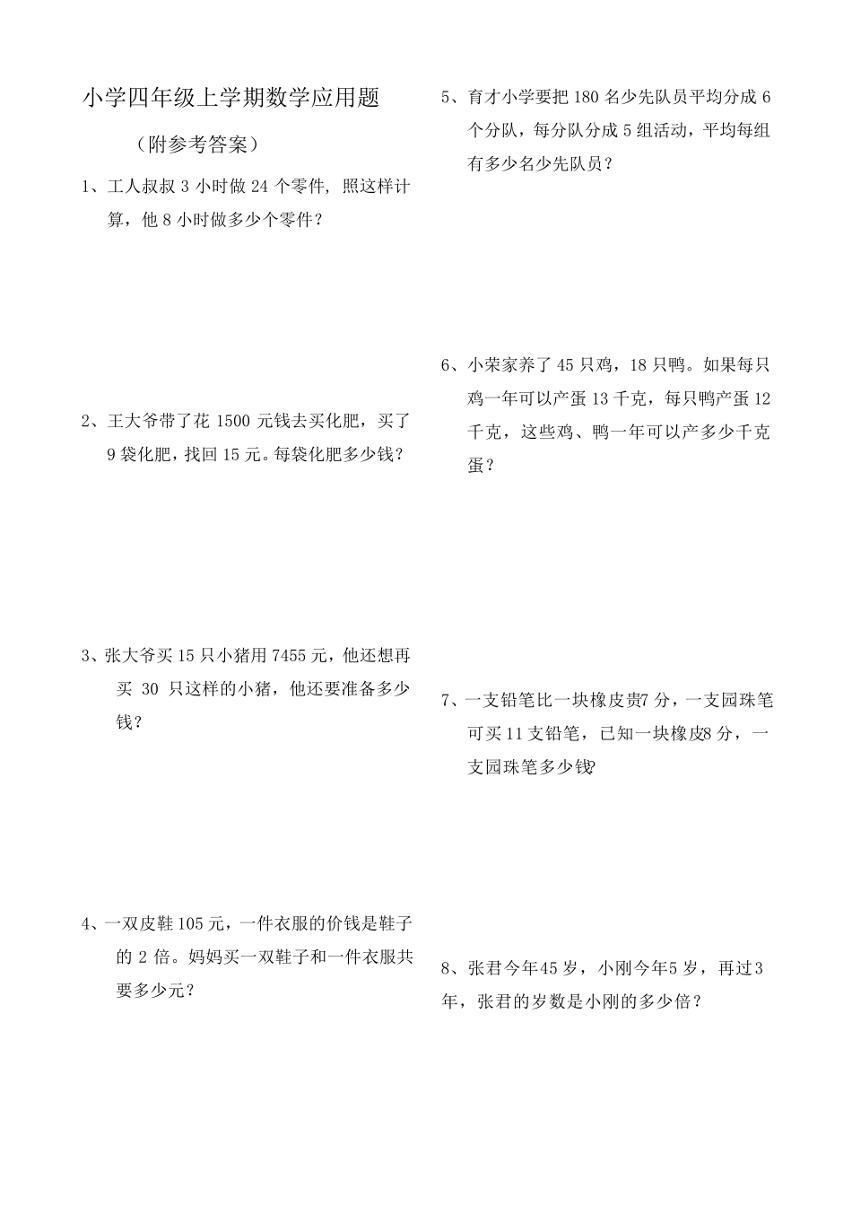 四年级数学上册应用题大全(附答案解析)_第1页