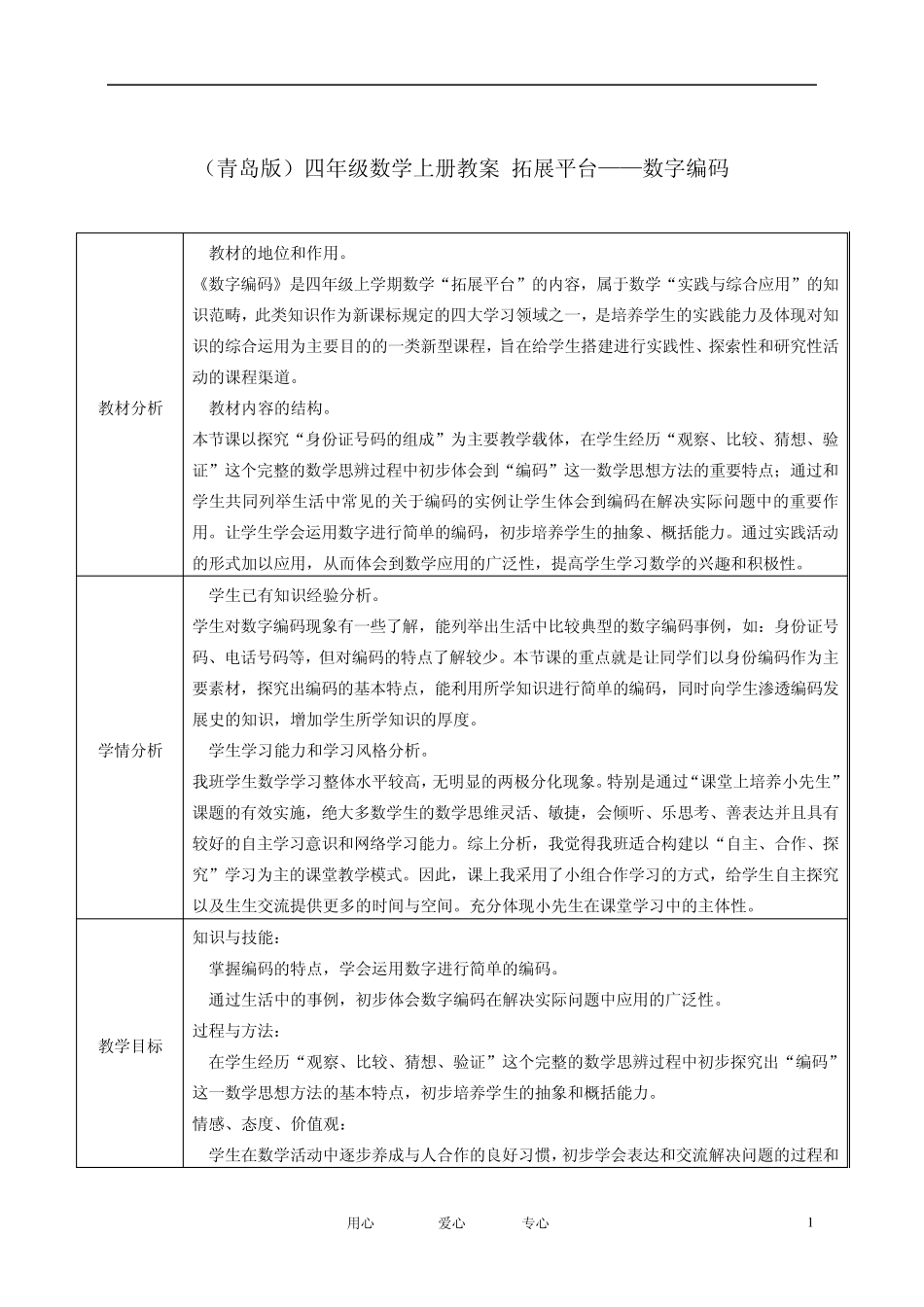 四年级数学上册拓展平台——数字编码教案青岛版_第1页