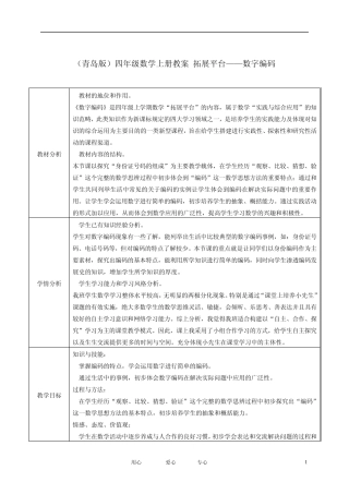 四年级数学上册拓展平台——数字编码教案青岛版