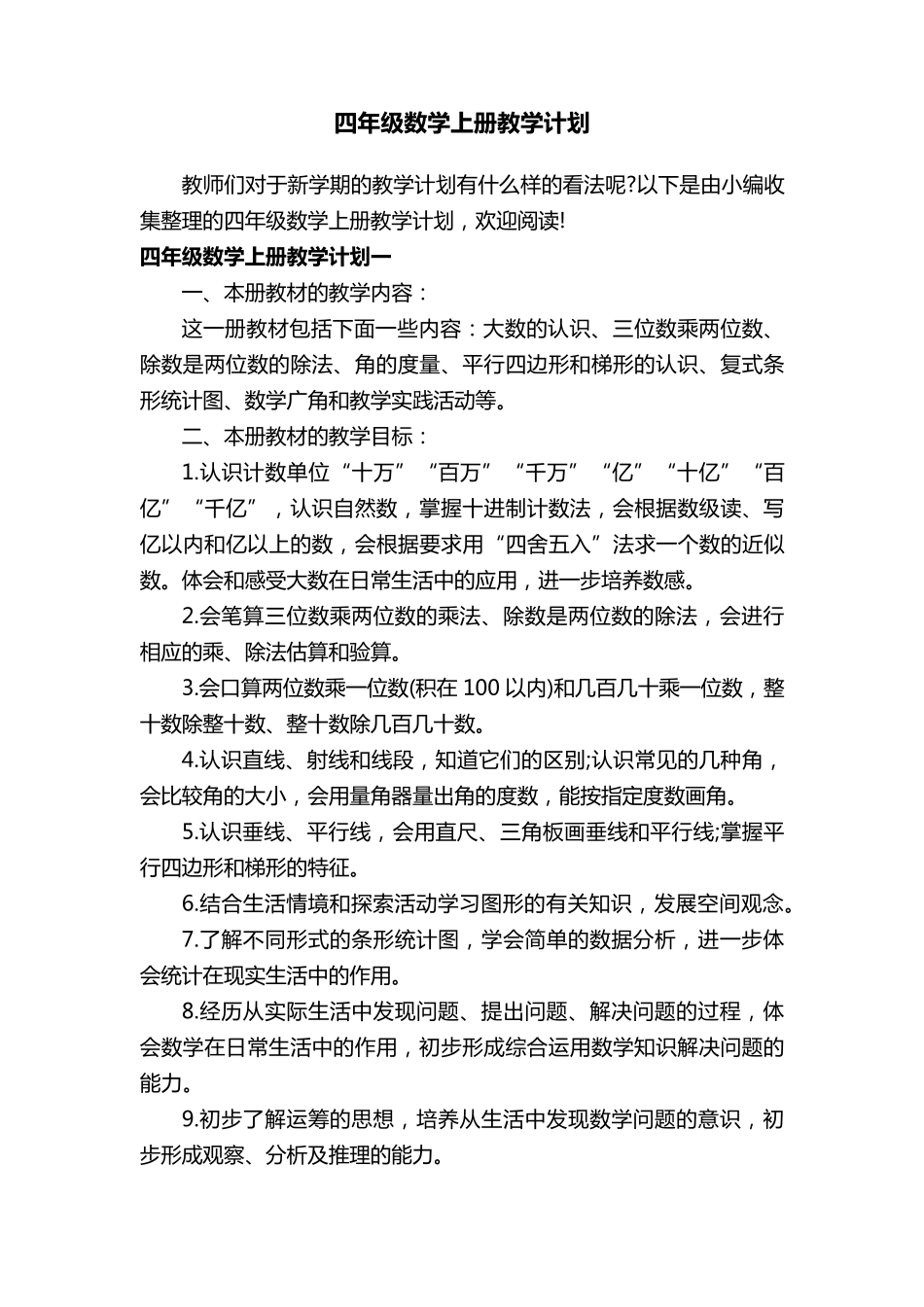 四年级数学上册教学计划_第1页