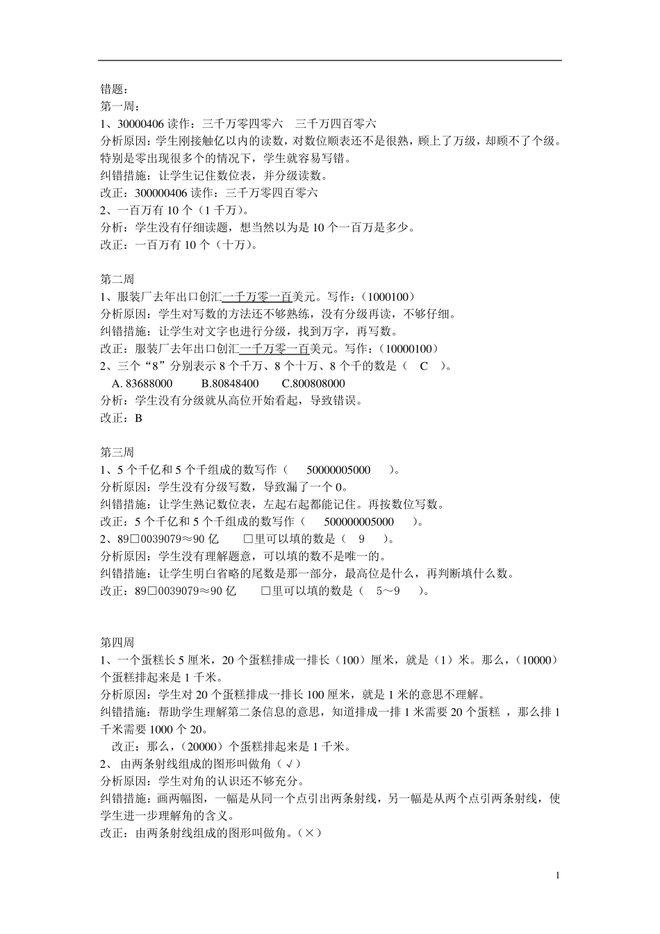 四年级数学上册易错题及分析_第1页