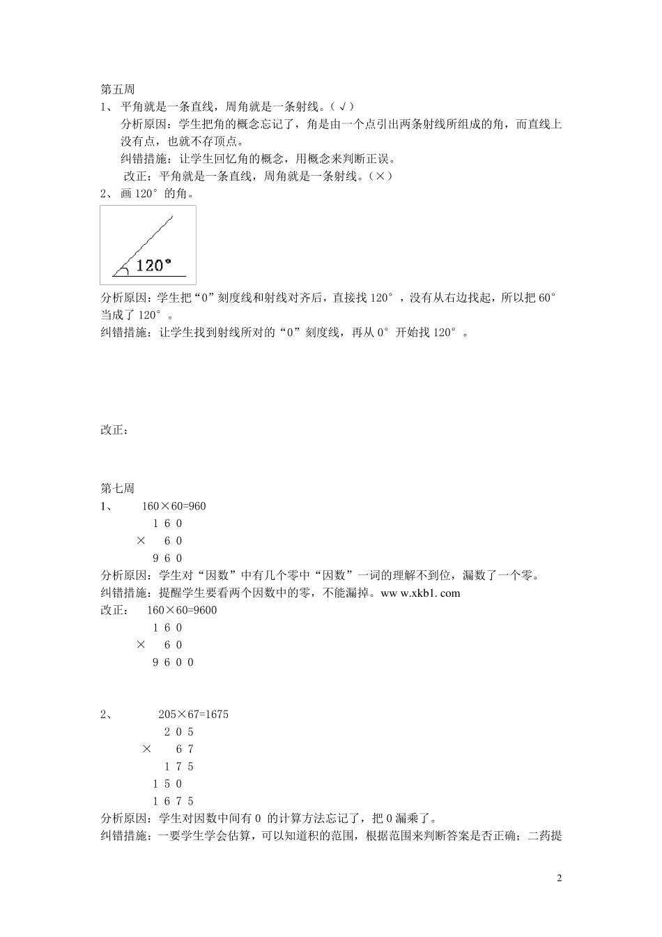 四年级数学上册易错题及分析_第2页