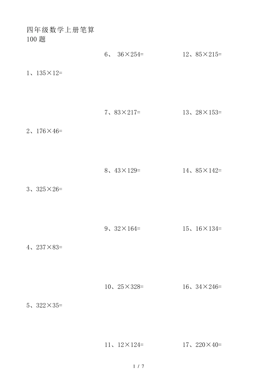 四年级数学上册笔算100题_第1页