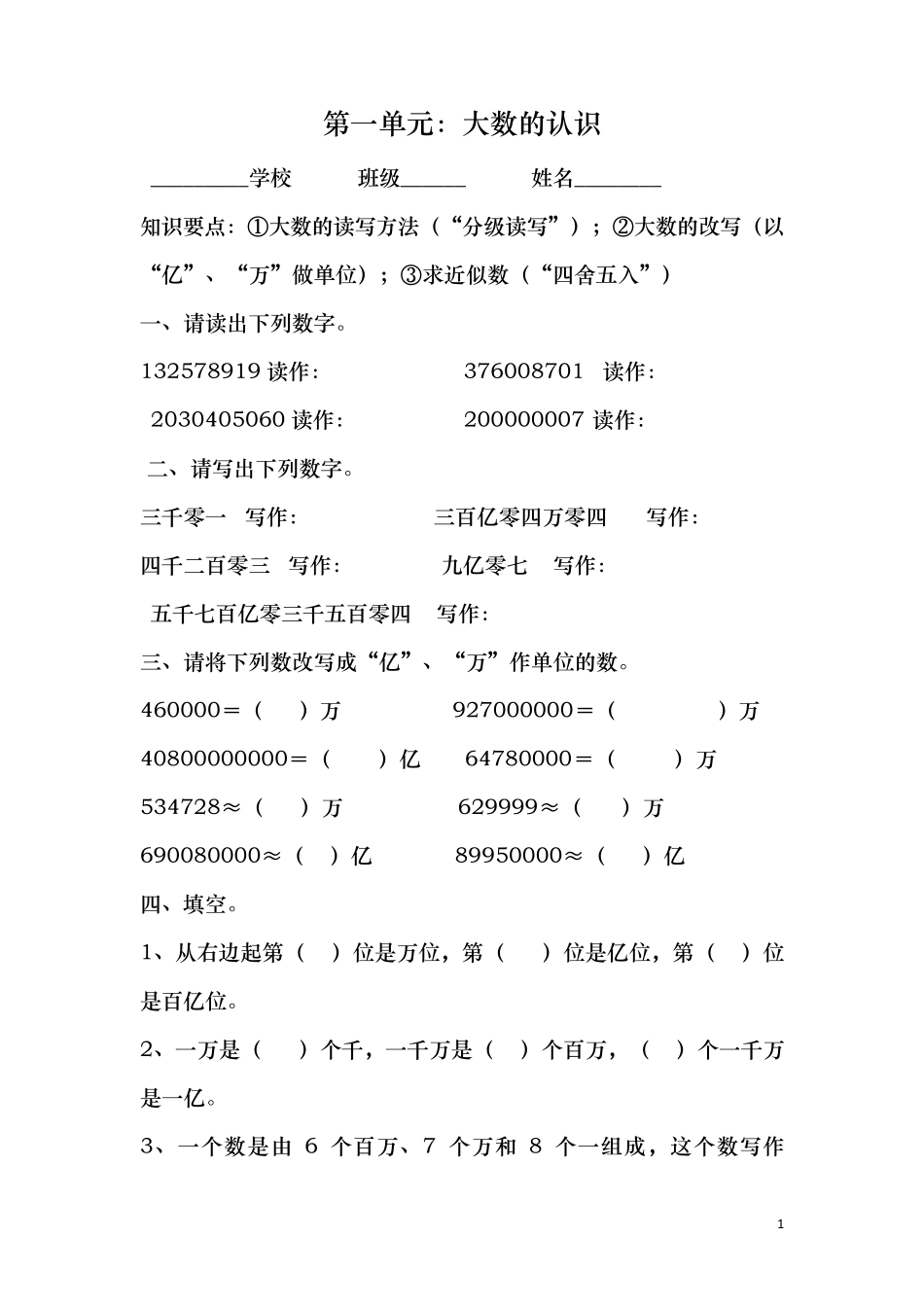 四年级数学上册第一单元大数的认识练习题_第1页