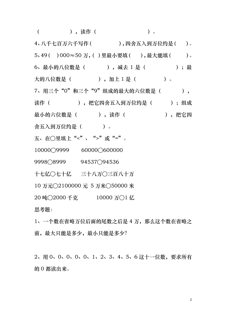 四年级数学上册第一单元大数的认识练习题_第2页