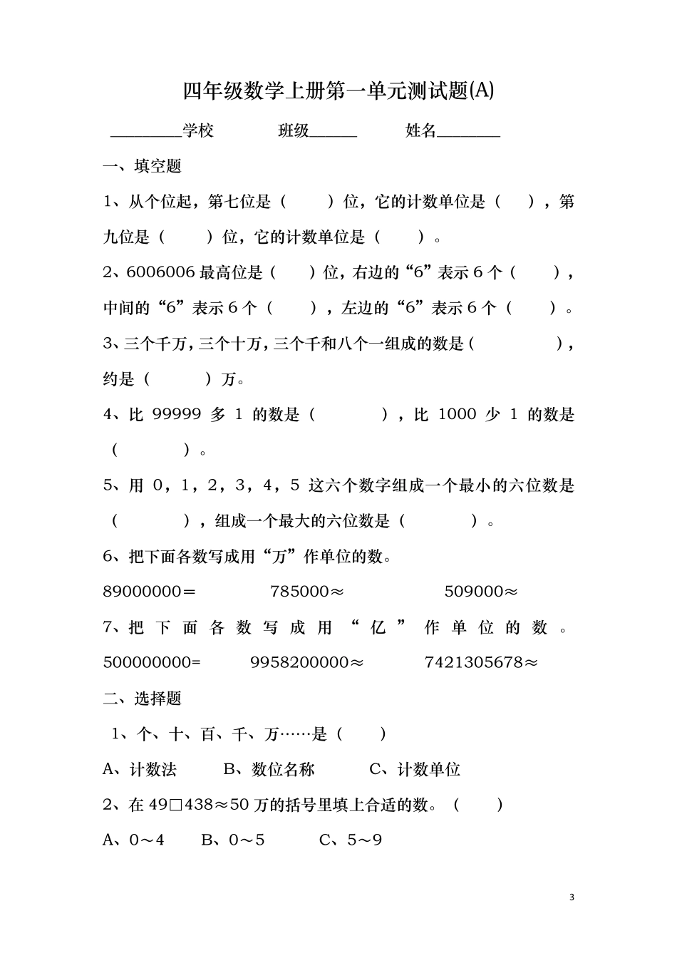 四年级数学上册第一单元大数的认识练习题_第3页