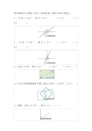 四年级数学上册第三单元(角的度量)图形计算专项练习