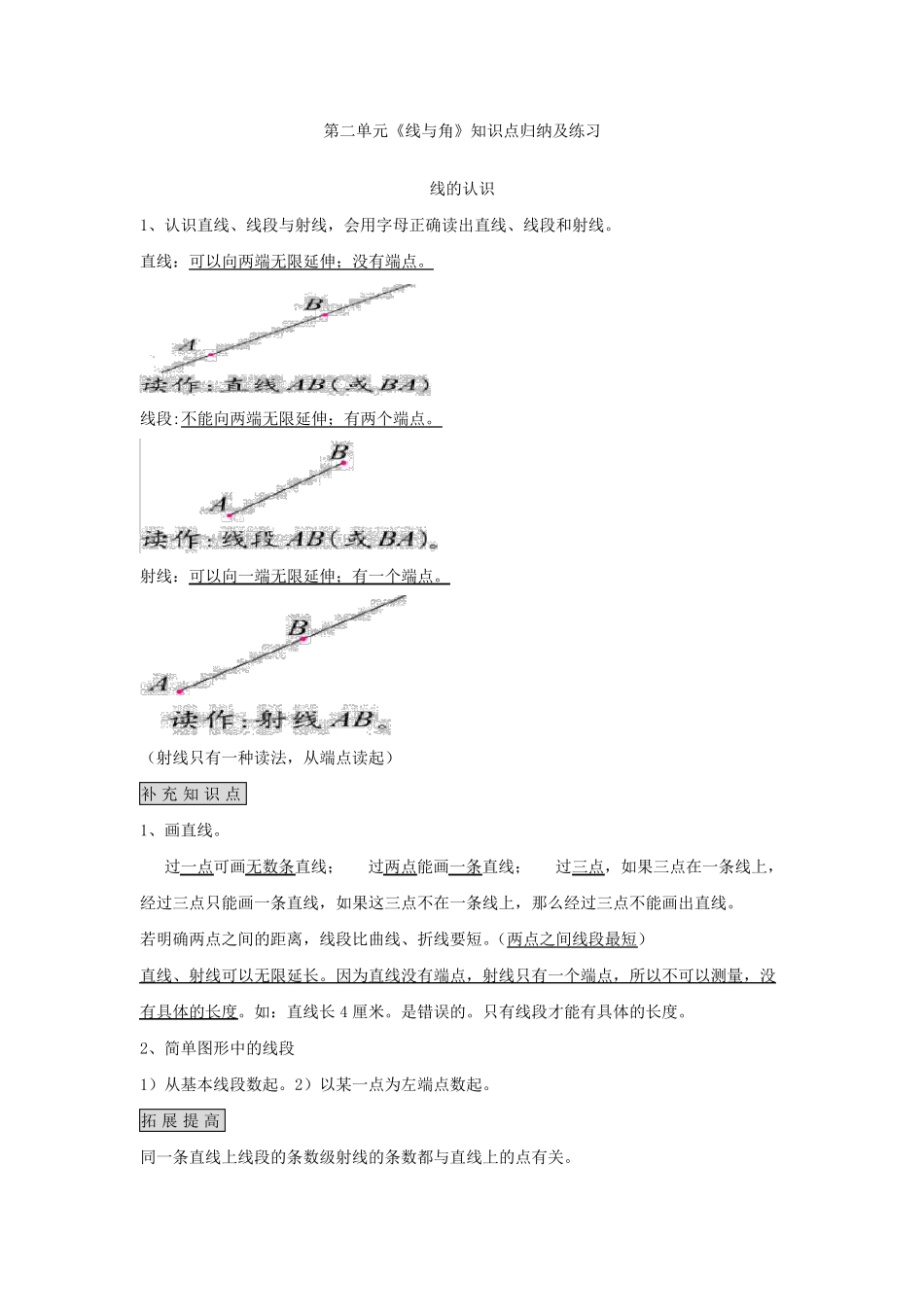 四年级数学上册第二单元《线与角》知识点归纳及练习_第1页