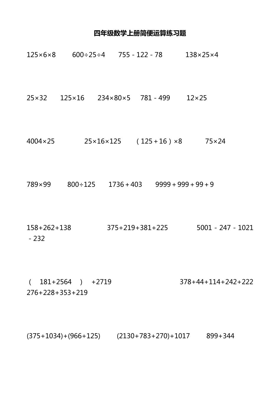 四年级数学上册简便运算练习题_第1页