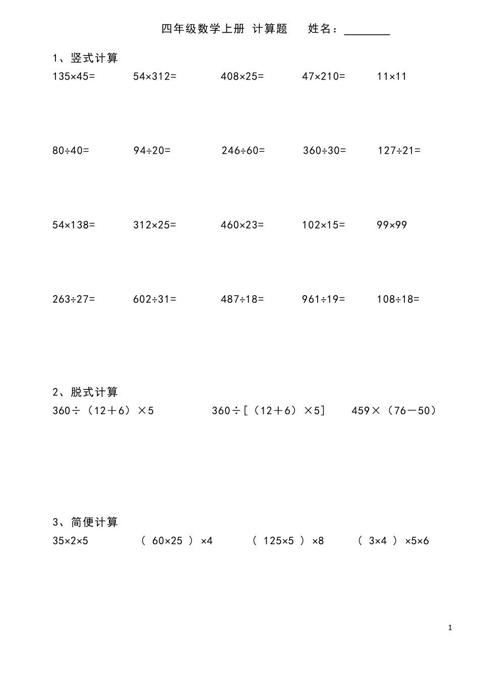 四年级数学上册计算题_第1页