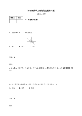 四年级数学上册试题角的度量练习题
