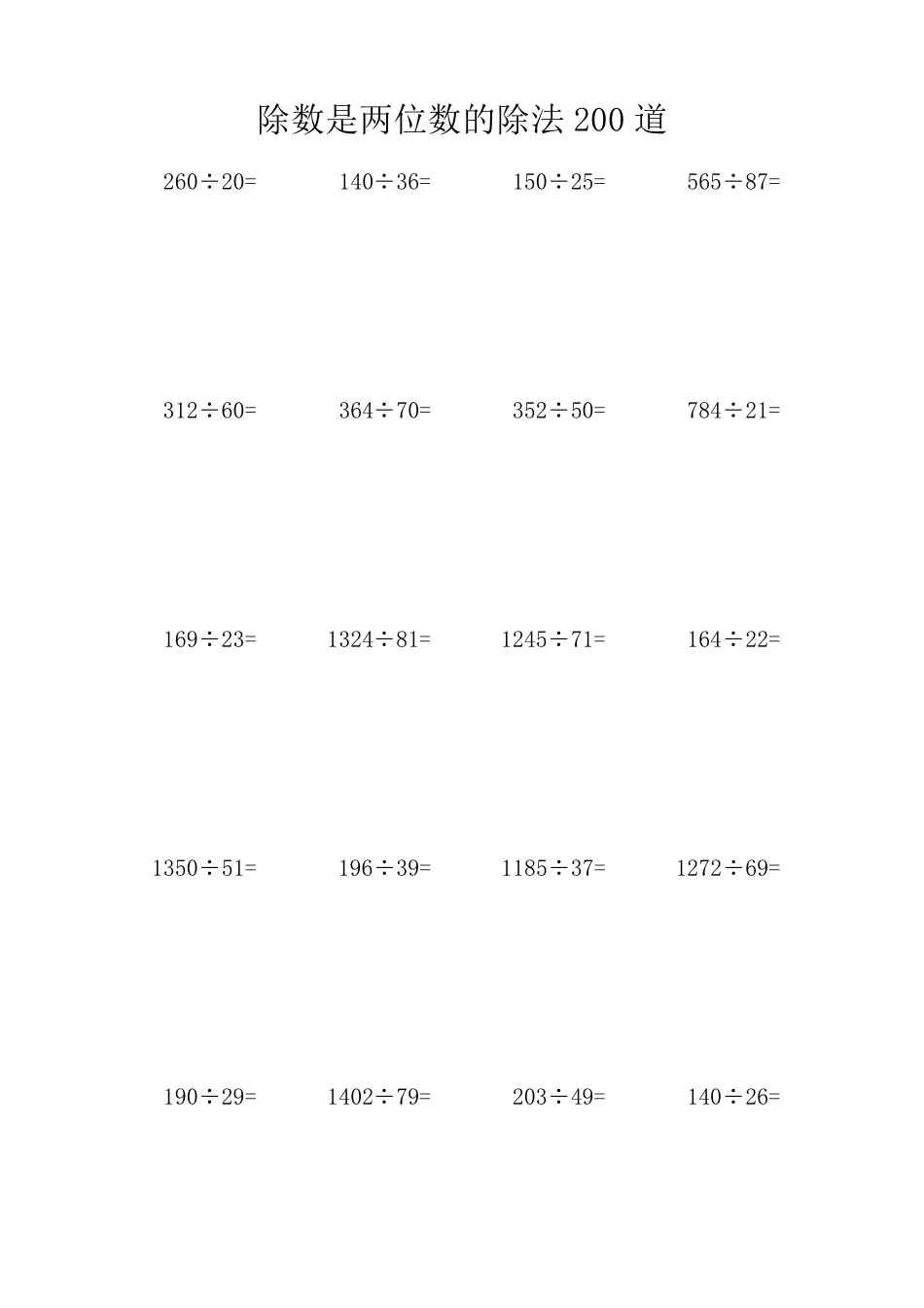 四年级数学上册除数是两位数的除法竖式题200道_第1页