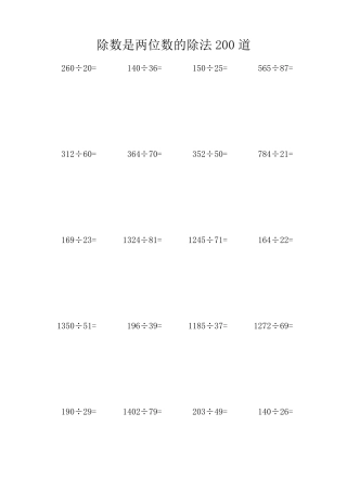 四年级数学上册除数是两位数的除法竖式题200道