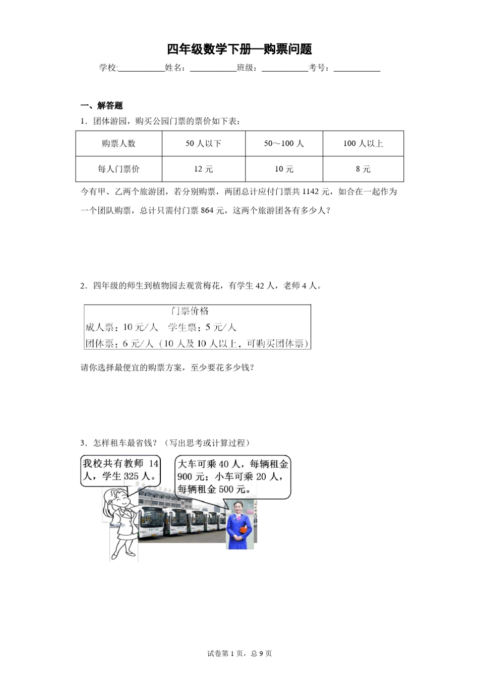 四年级数学下册4—购票问题_第1页
