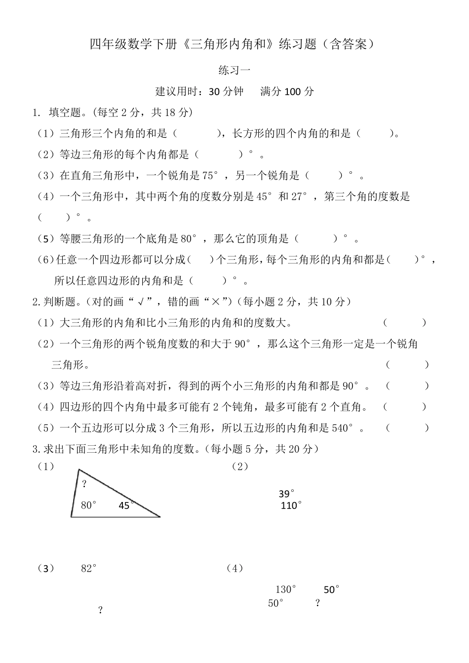 四年级数学下册《三角形内角和》练习题_第1页