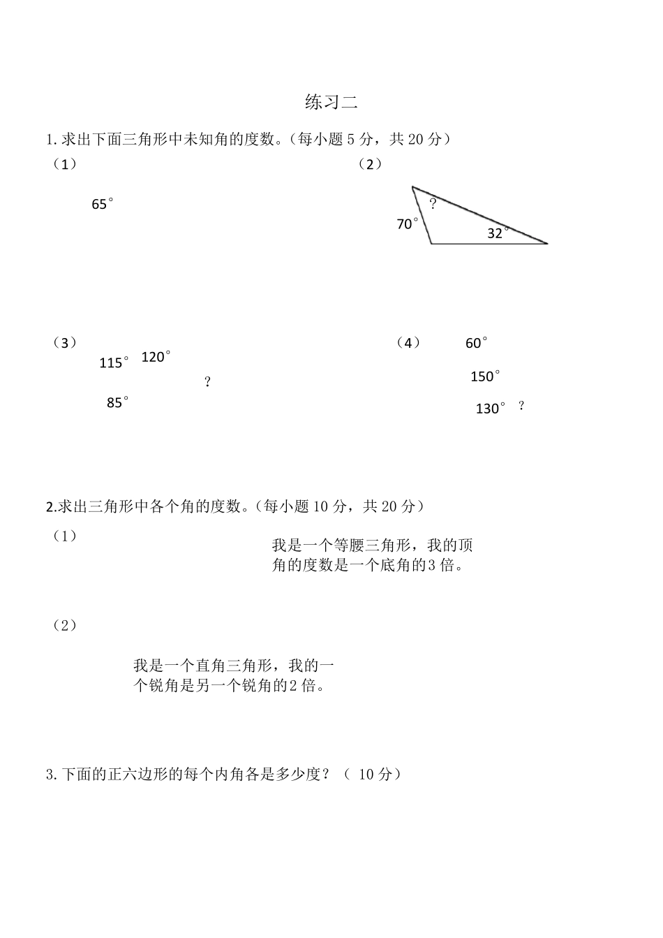 四年级数学下册《三角形内角和》练习题_第3页
