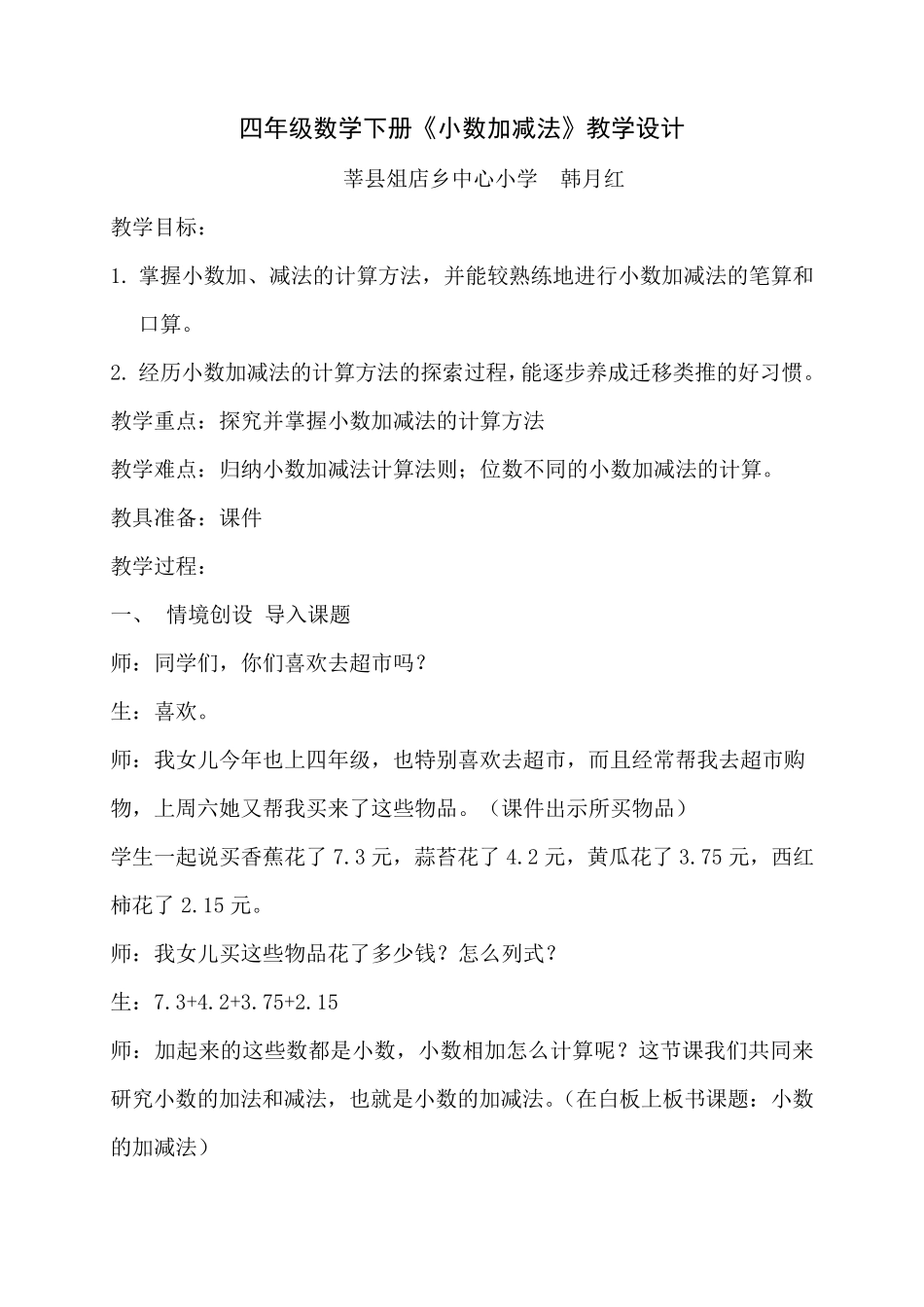 四年级数学下册《小数加减法》教学设计_第1页