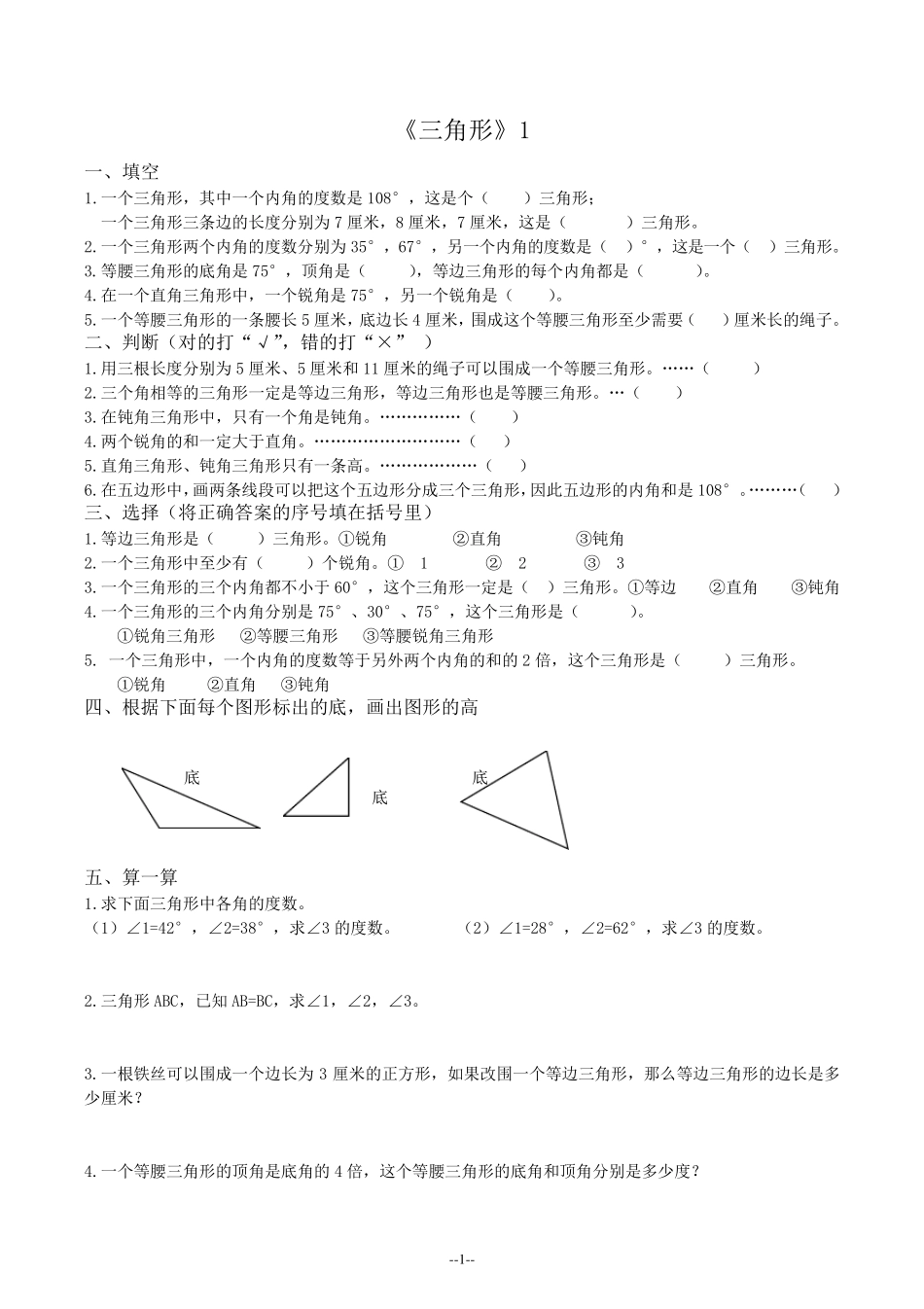 四年级数学下册三角形练习题(直接打印)_第1页