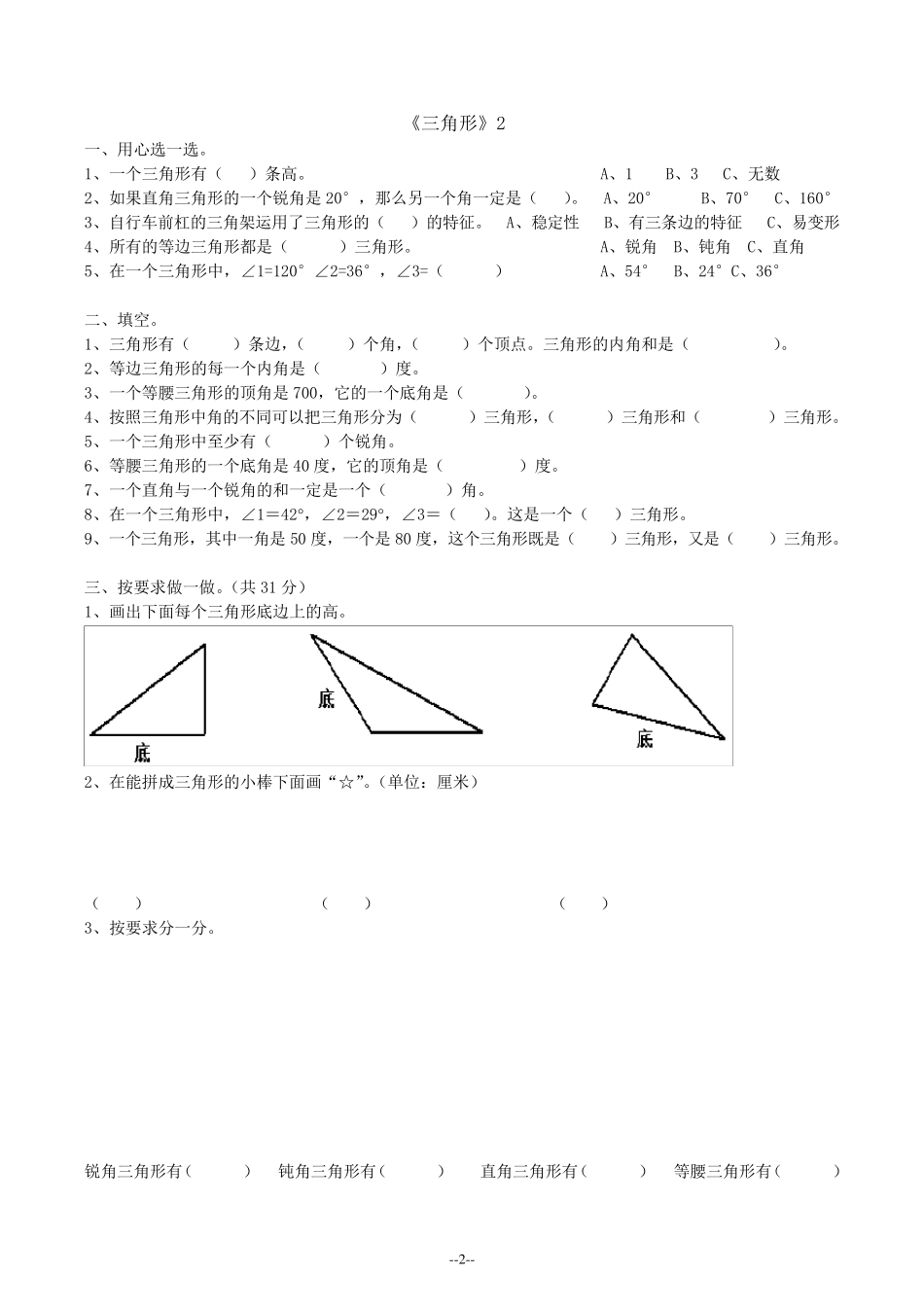 四年级数学下册三角形练习题(直接打印)_第2页