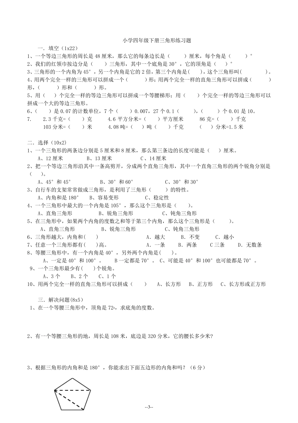 四年级数学下册三角形练习题(直接打印)_第3页