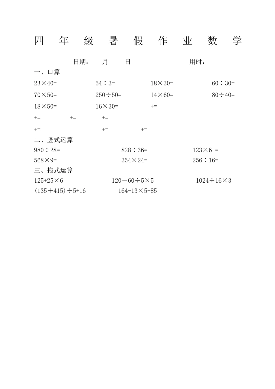 四年级数学下册口算竖式+脱式计算练习题_第1页