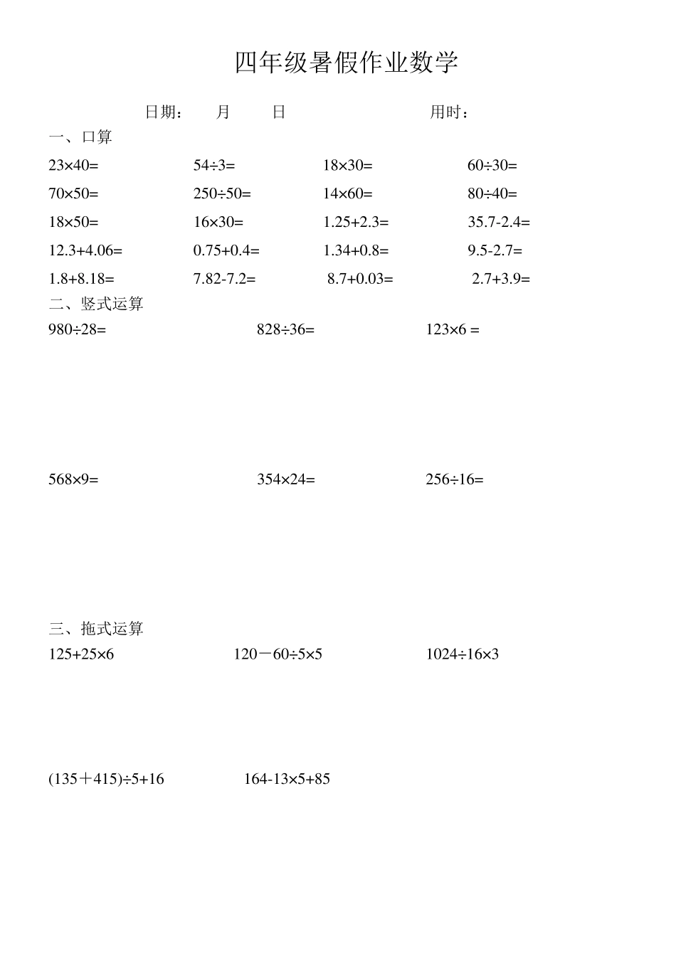 四年级数学下册口算+竖式+脱式计算练习题_第1页