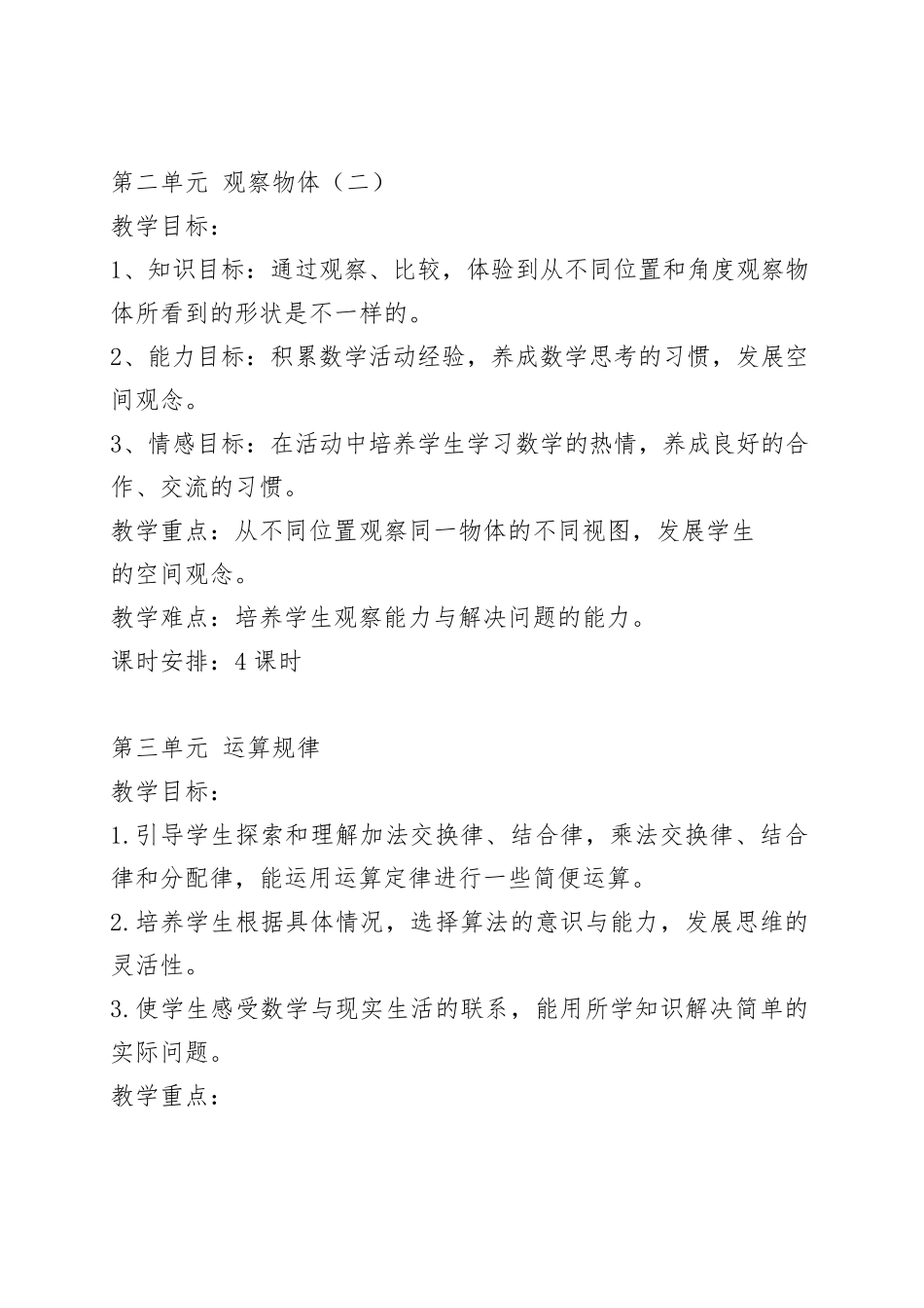 四年级数学下册各单元目标和重难点_第2页