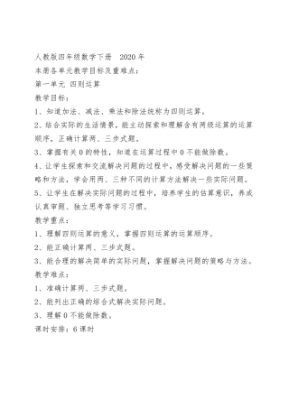 四年级数学下册各单元目标和重难点