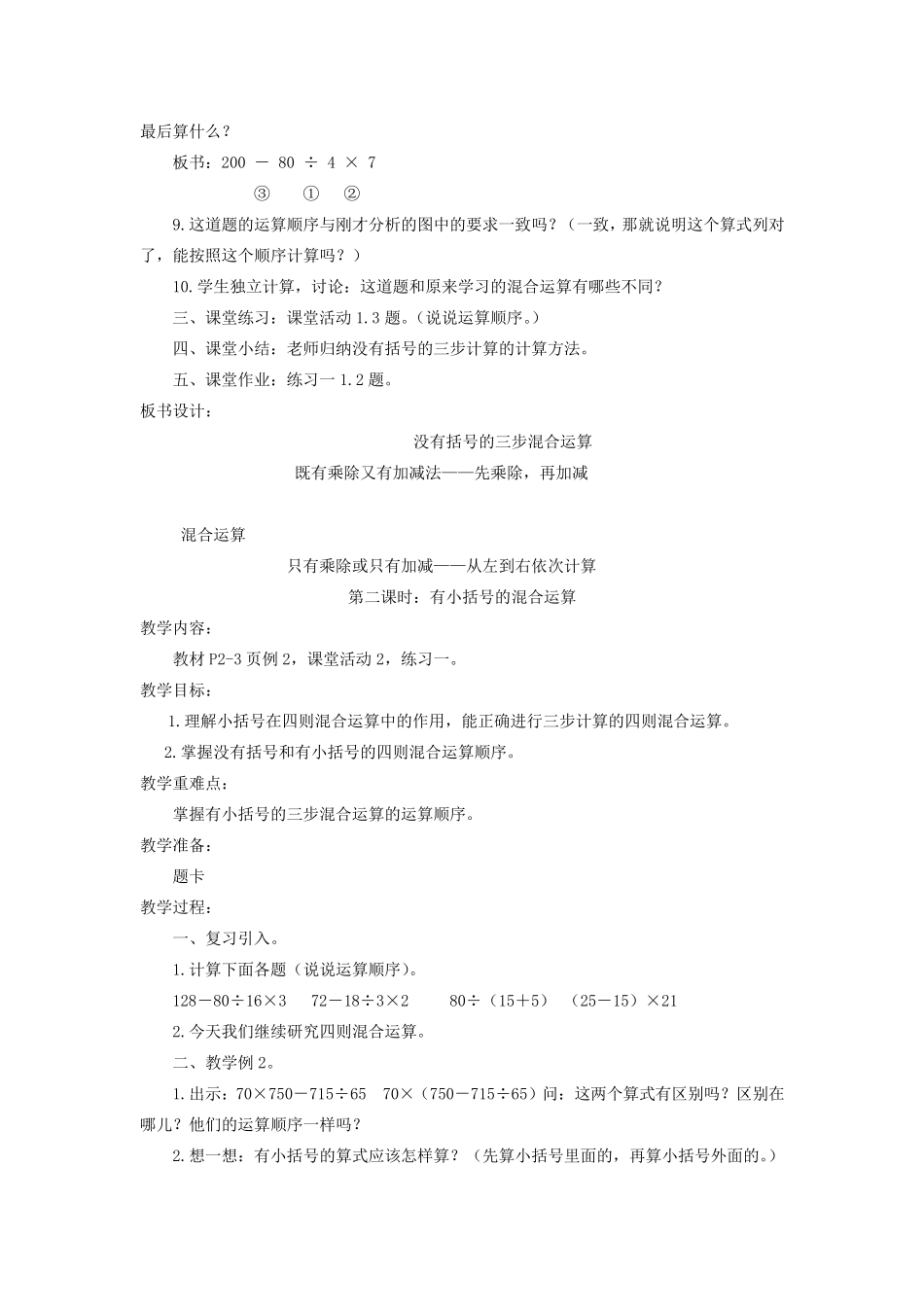 四年级数学下册四则混合运算1教案西师大版_第3页