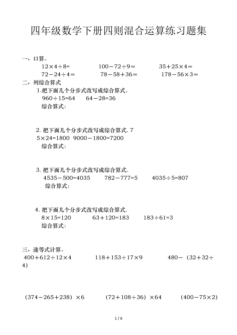 四年级数学下册四则混合运算练习题集_第1页