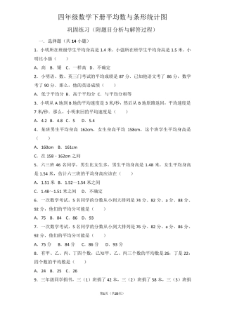四年级数学下册平均数与条形统计图巩固练习(附题目分析与解答过程)