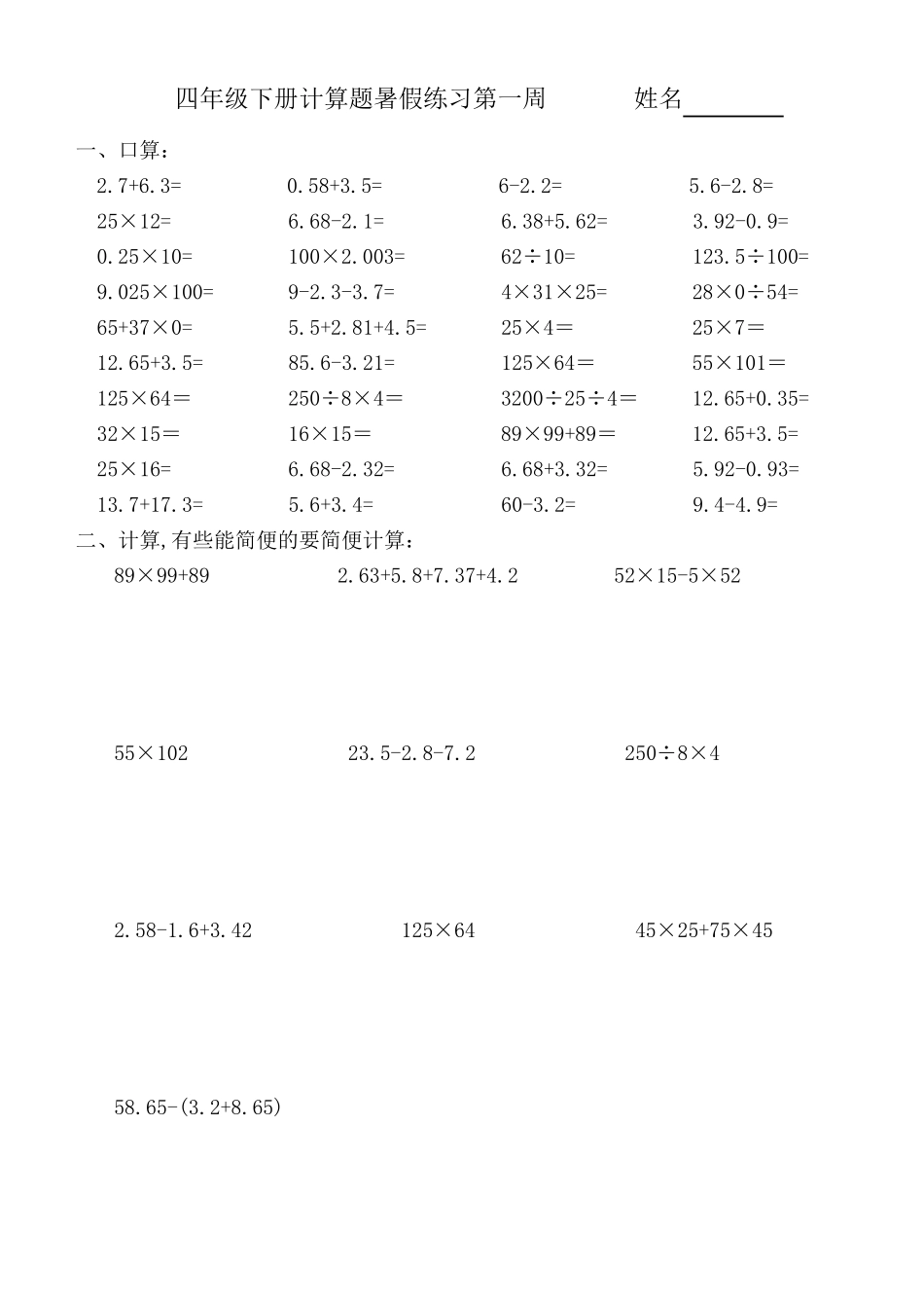 四年级数学下册暑假口算计算作业题_第1页