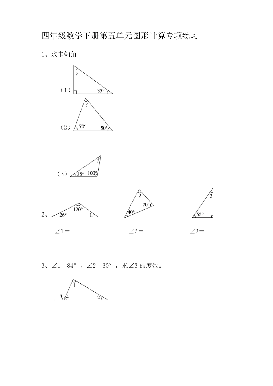 四年级数学下册第五单元《三角形》角的计算练习题与答案_第1页