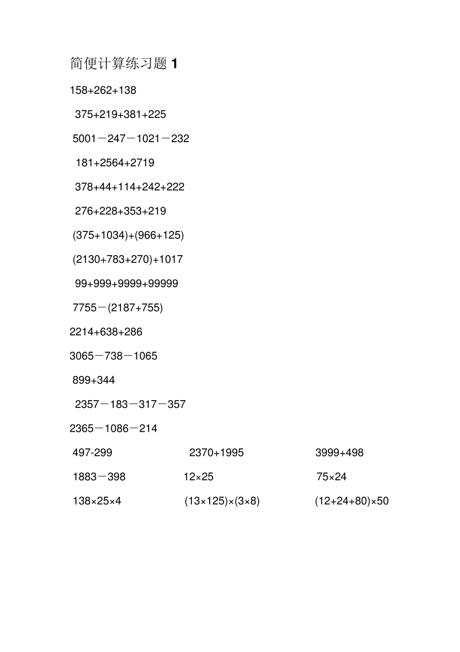四年级数学下册简便运算专题练习_第1页