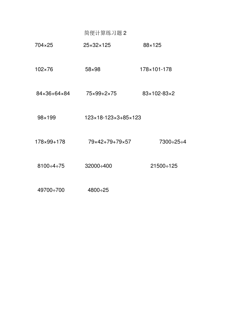 四年级数学下册简便运算专题练习_第2页
