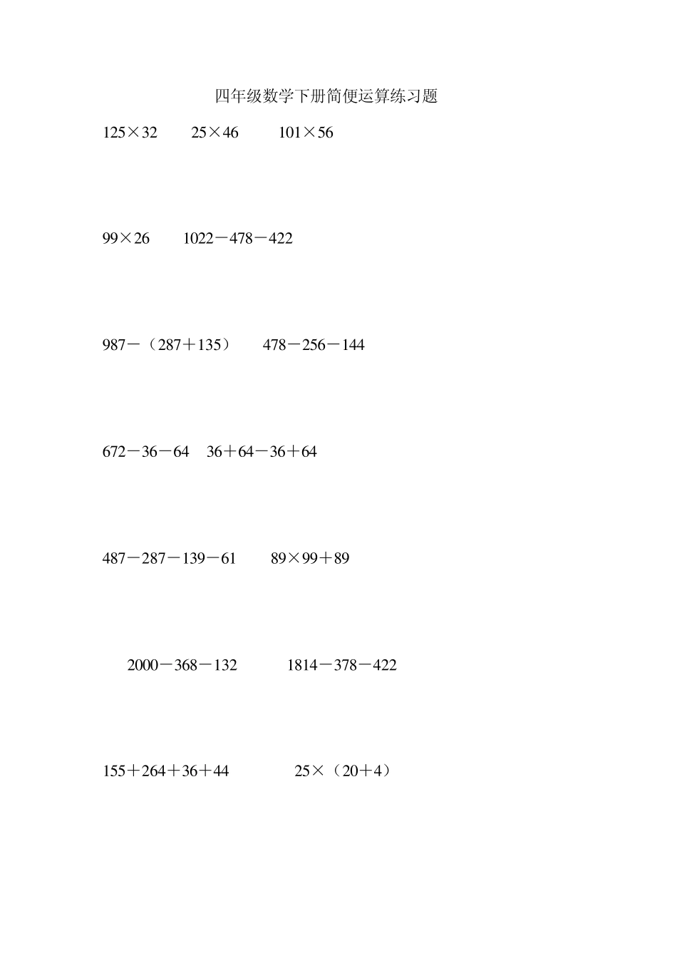 四年级数学下册简便运算练习题1_第1页