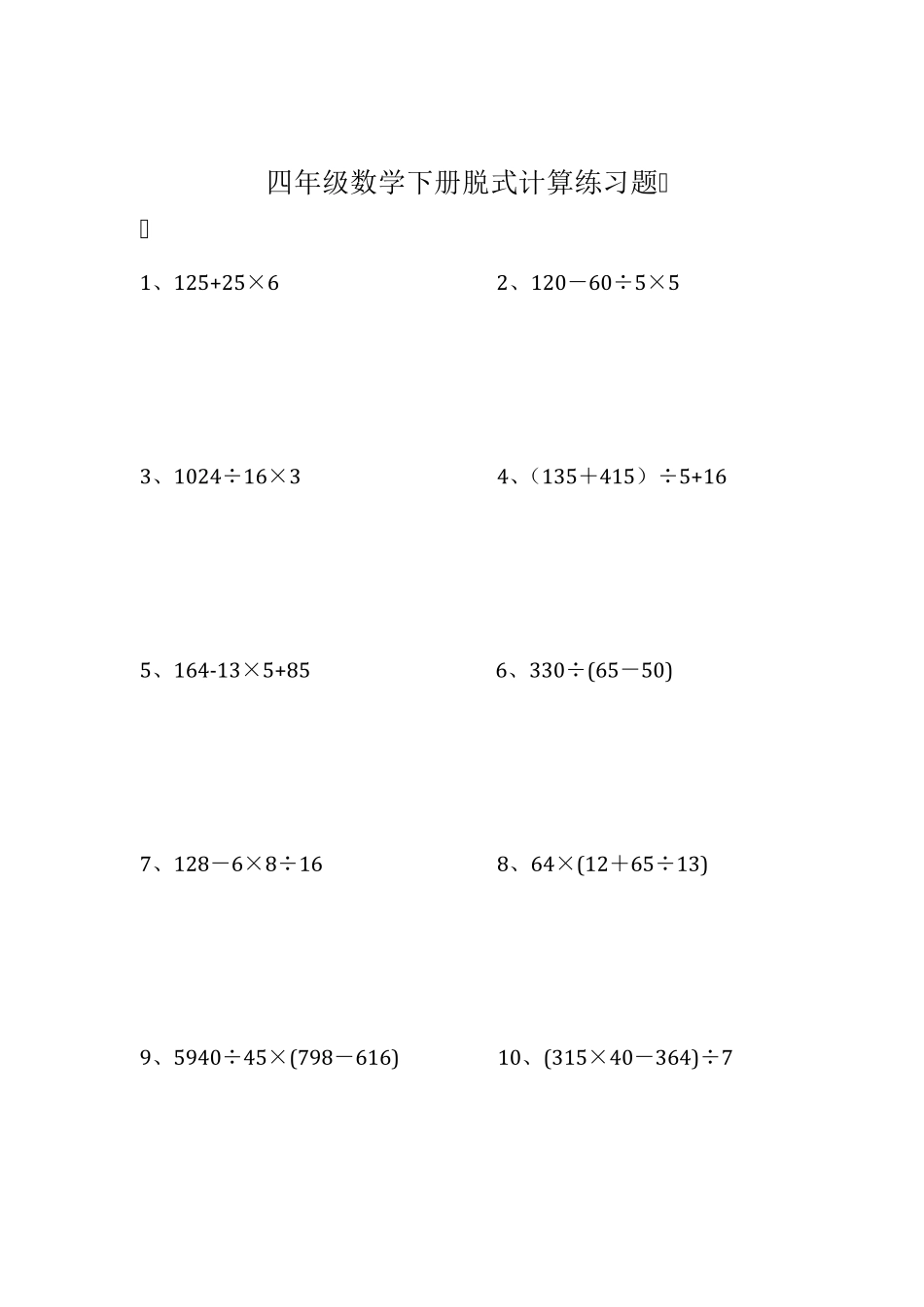 四年级数学下册脱式计算题_第1页
