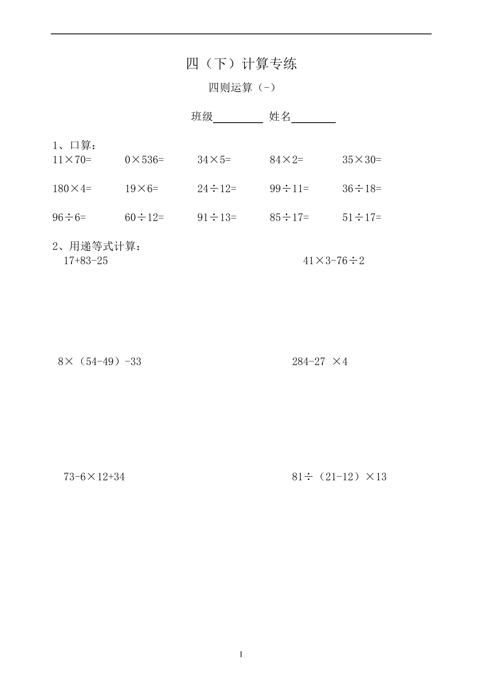 四年级数学下册计算题专练120_第1页