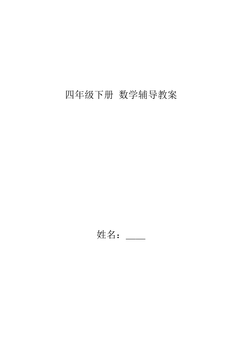 四年级数学下册辅导教案_第1页