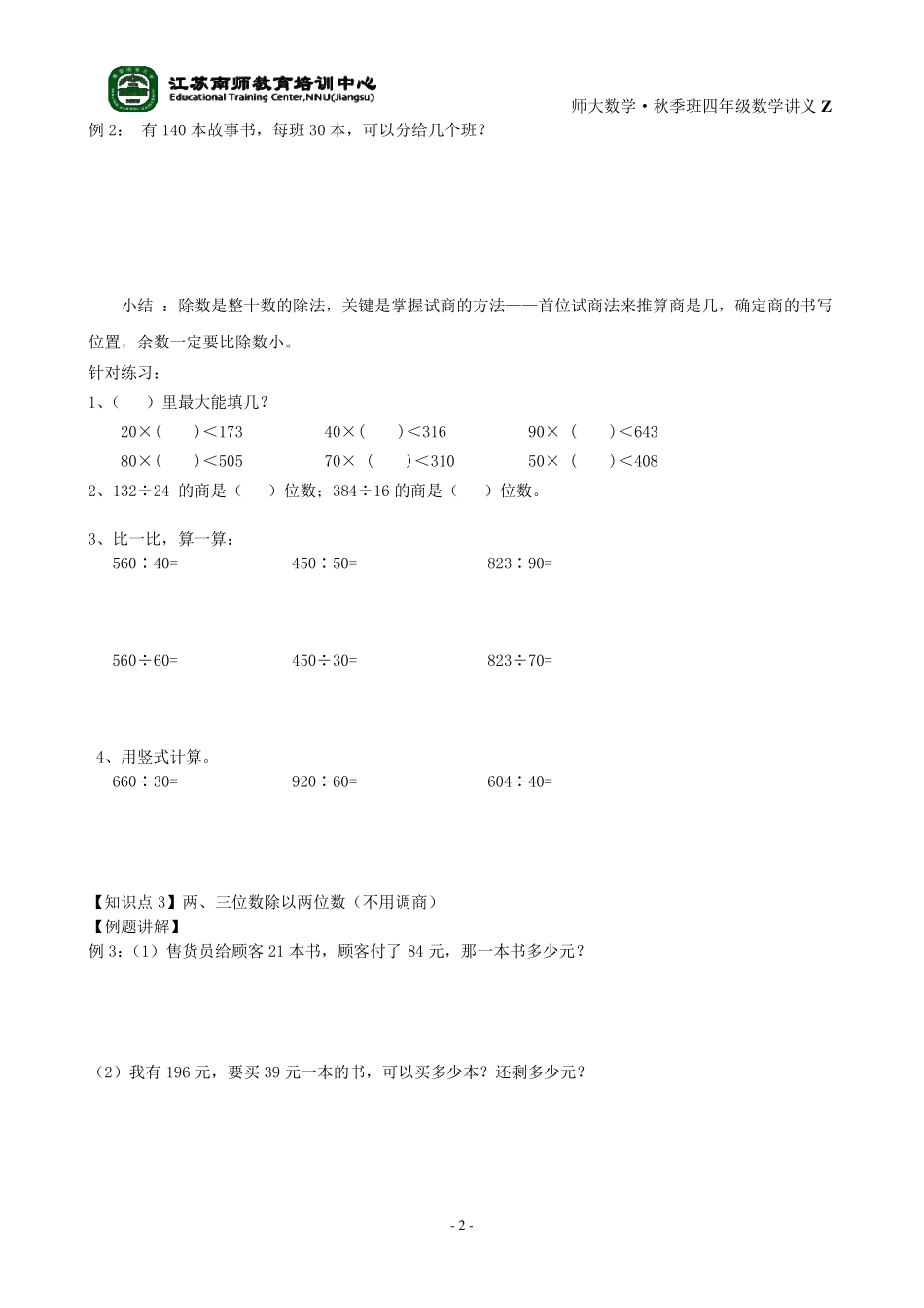 四年级数学两、三位数除以两位数1讲义_第2页