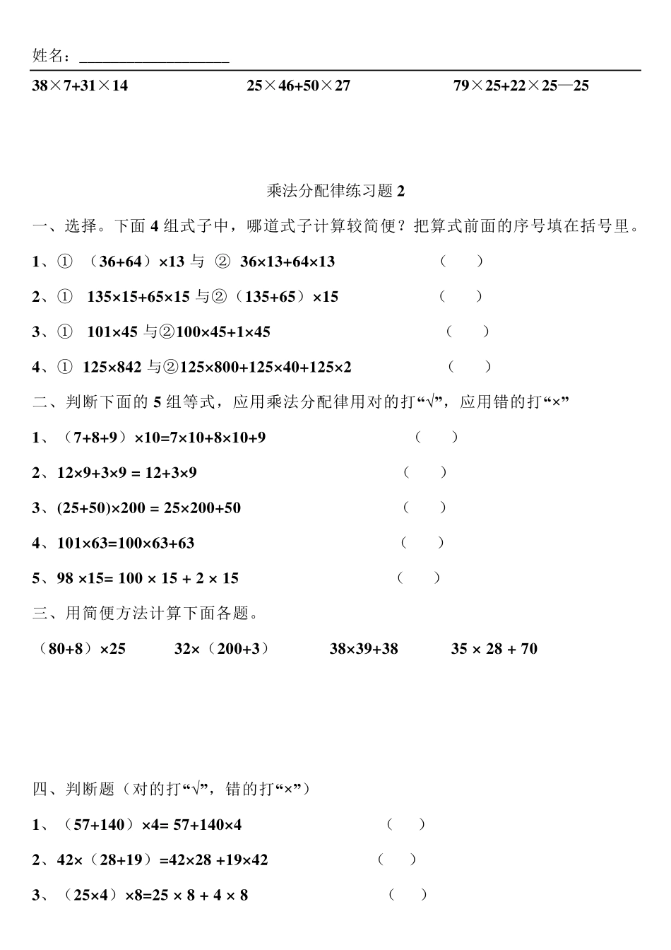 四年级数学乘法分配律练习题四套及其他简便算法练习_第2页