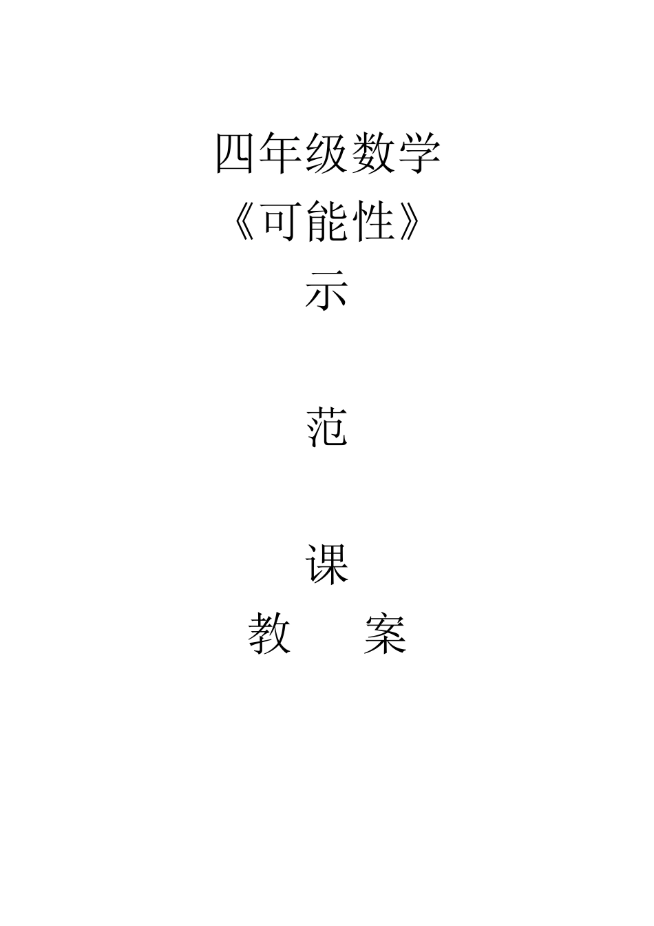 四年级数学可能性教案_第1页