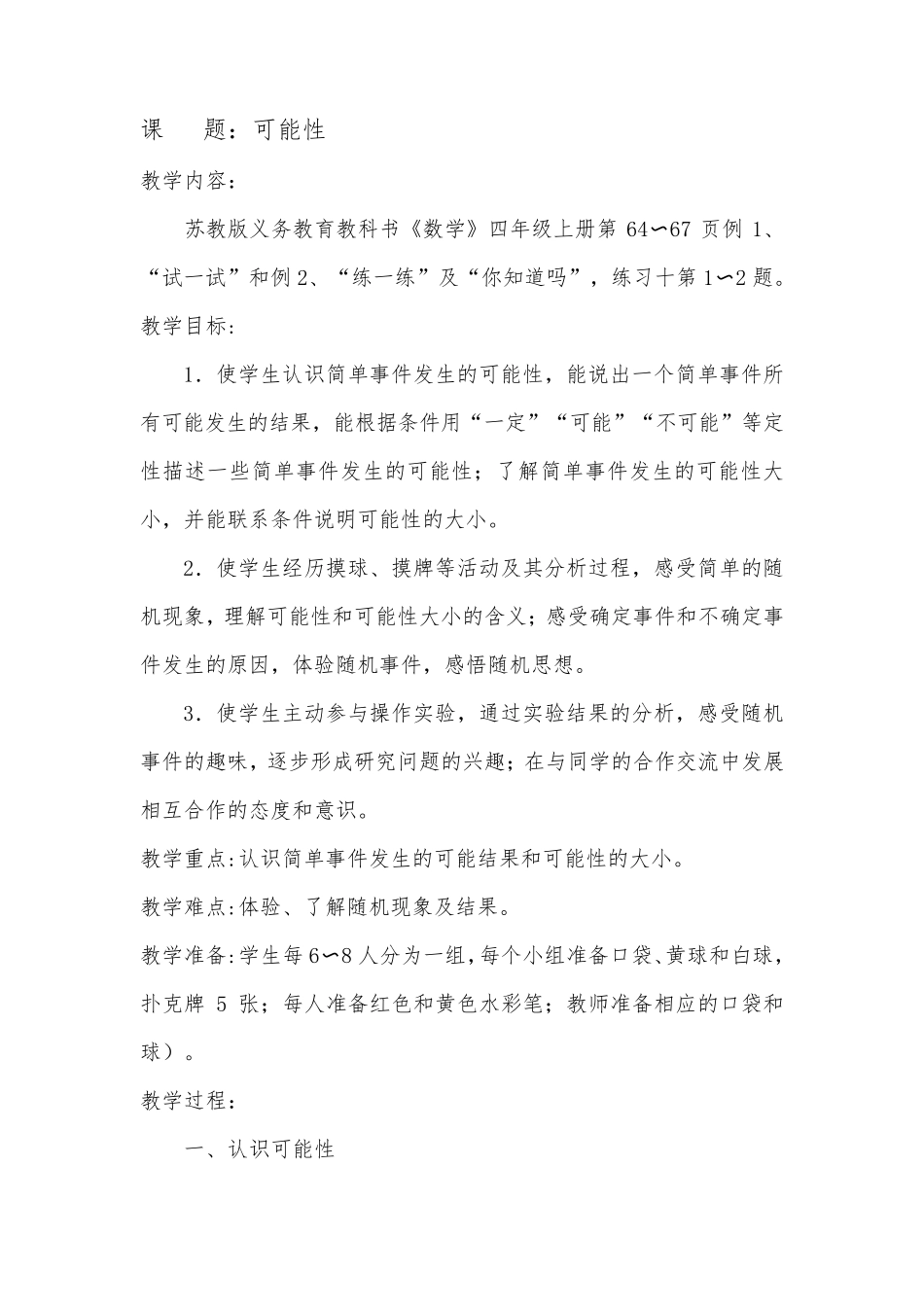 四年级数学可能性教案_第2页