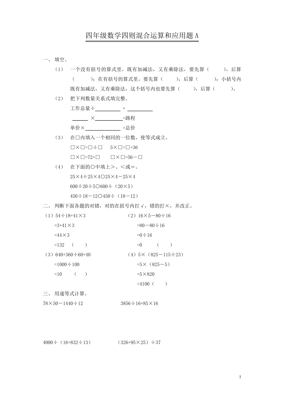 四年级数学四则混合运算和应用题测试_第1页