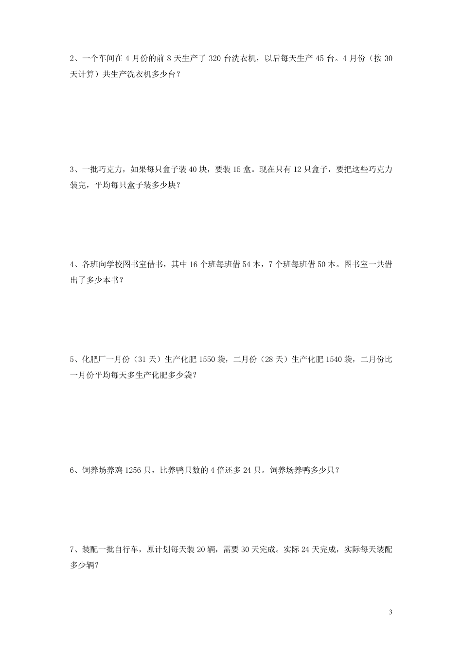 四年级数学四则混合运算和应用题测试_第3页