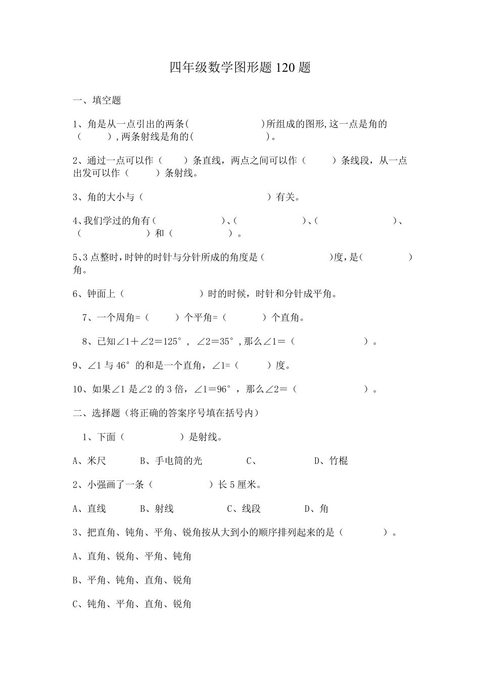 四年级数学图形题120题_第1页