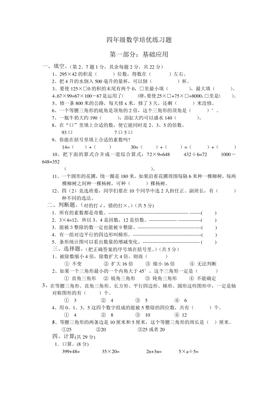 四年级数学培优练习题_第1页